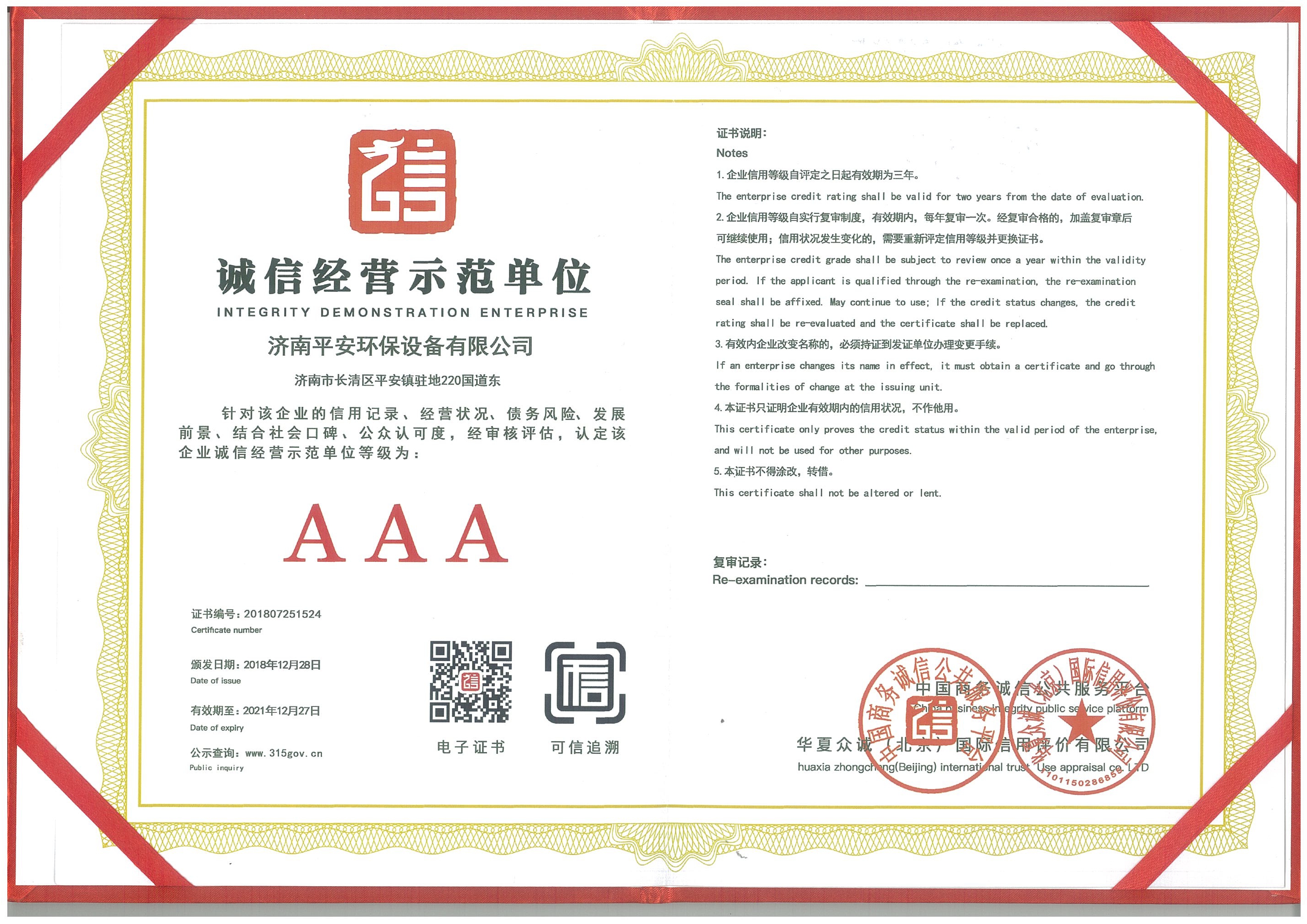 誠信經營示范單位