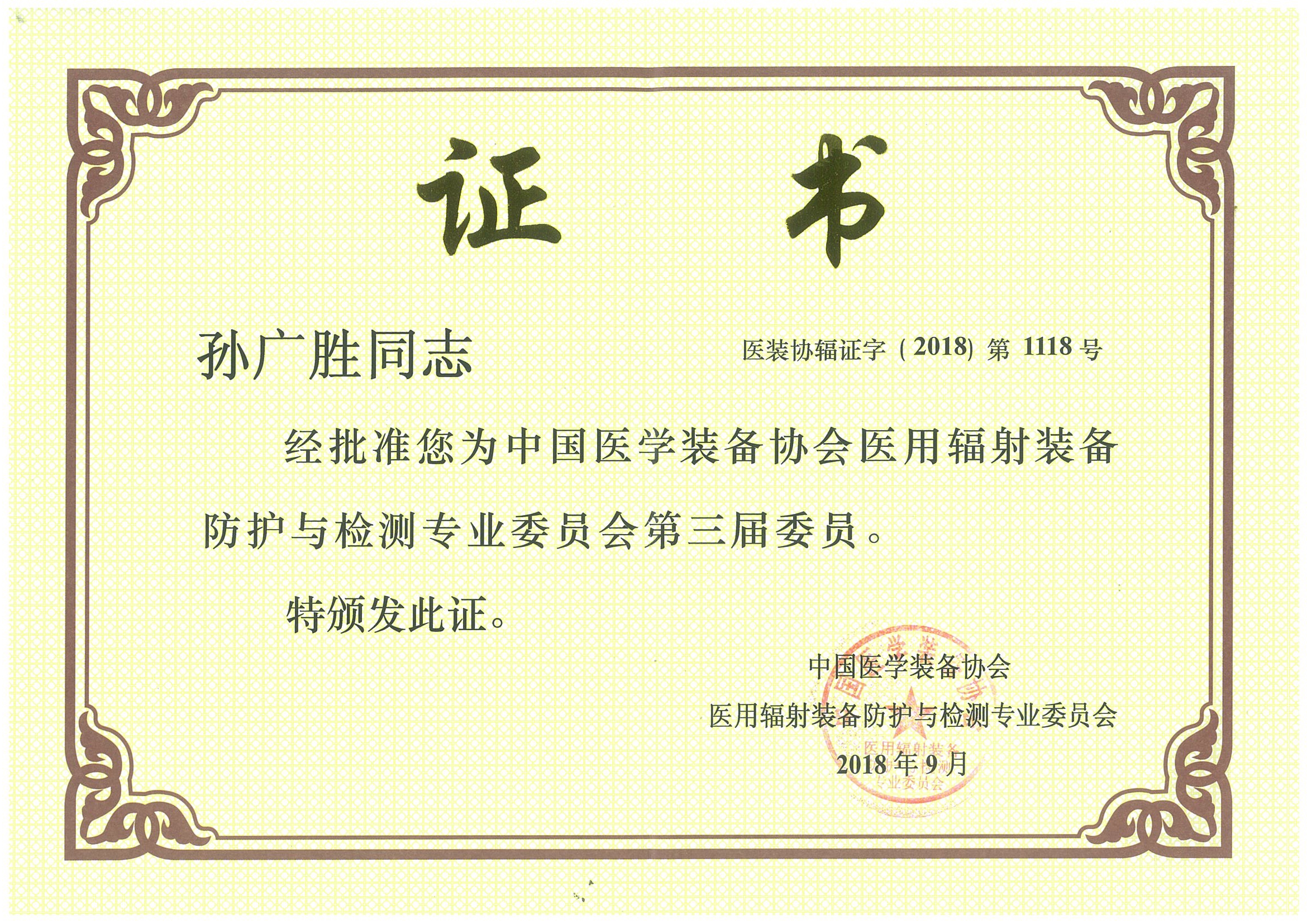 醫(yī)用輻射裝備防護與檢測專業(yè)委員會