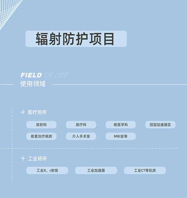 輻射防護(hù)，射線(xiàn)防護(hù)工程